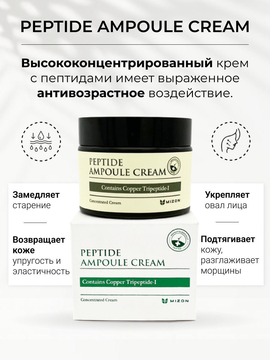 Aravia peptide ampoule cream. Mizon Peptide Ampoule Cream пептидный крем для лица 50мл. Mizon Peptide Ampoule Cream. Пептиды для лица. La Miso Ampoule Cream Peptide.