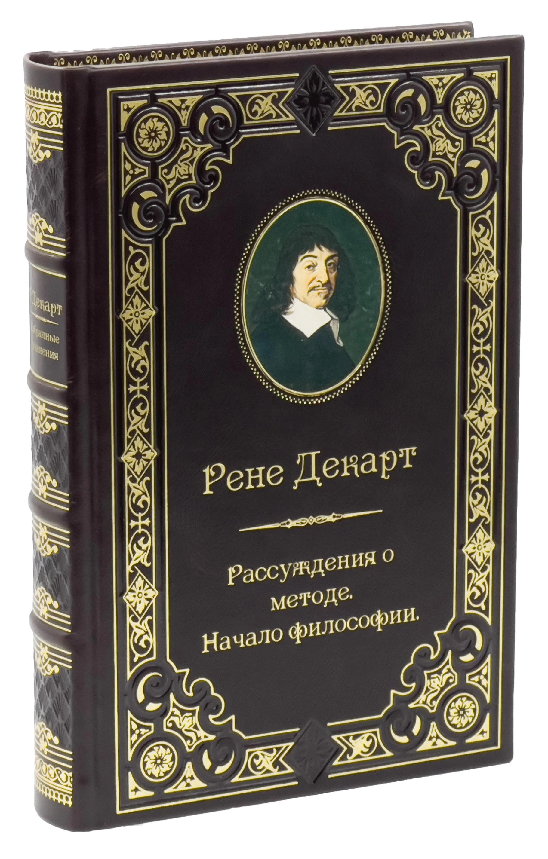 Декарт Рене. Рассуждения о методе, Начала философии, Страсти души. | Декарт  Рене - купить с доставкой по выгодным ценам в интернет-магазине OZON  (648948311)