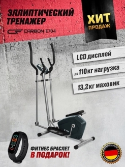 Эллиптический тренажер Carbon Fitness e704