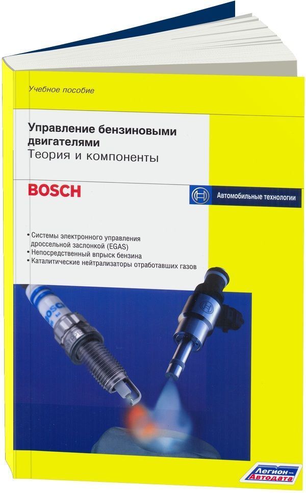 Bosch системы управления дизельными двигателями издательство за рулем