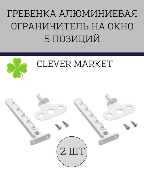 Комплект 2шт. Гребенка алюминиевая /Ограничитель на окно 5 позиций + 2 самореза