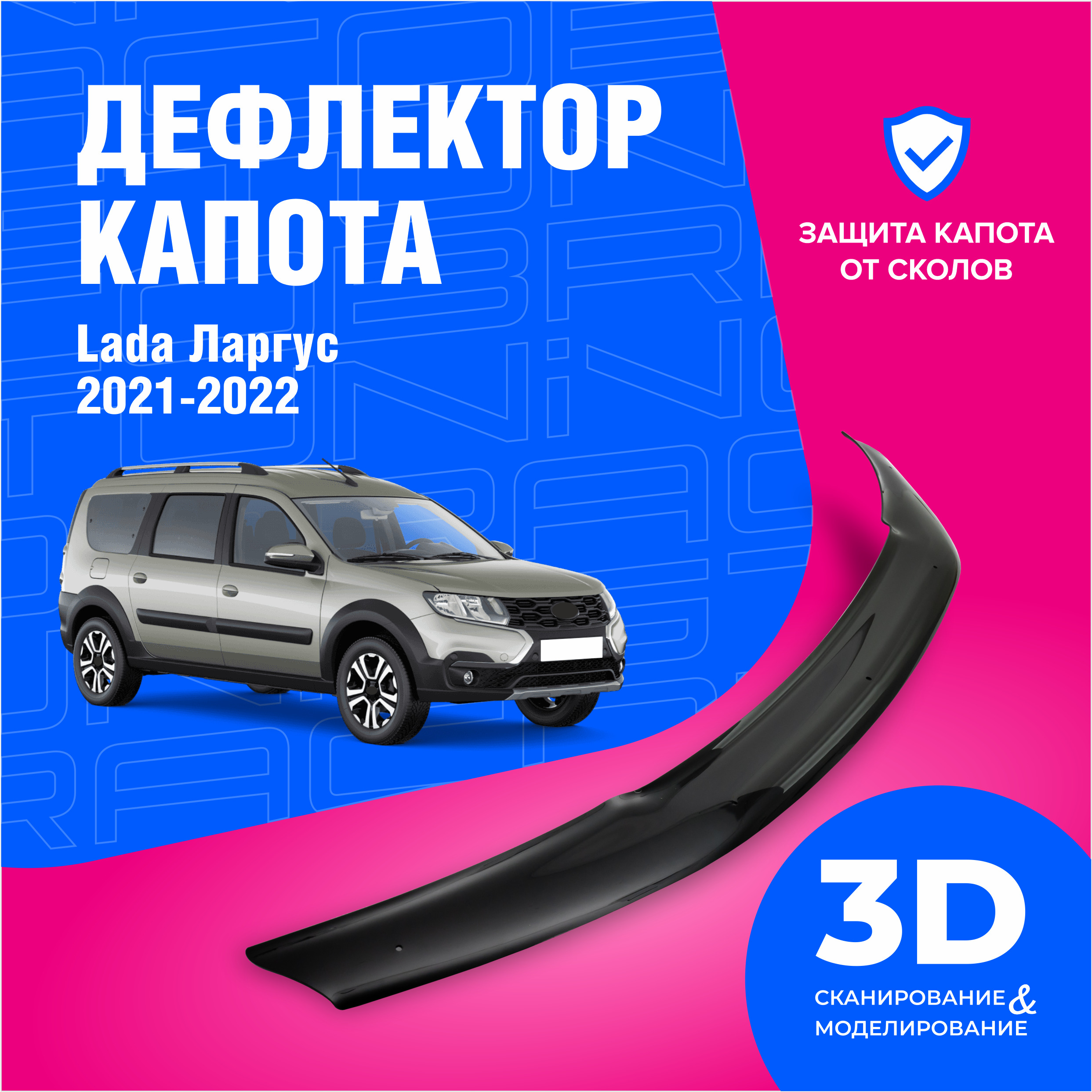 Дефлектор капота для автомобиля Лада Ларгус (Lada Largus) 2021-2022,  мухобойка, защита от сколов, Cobra Tuning