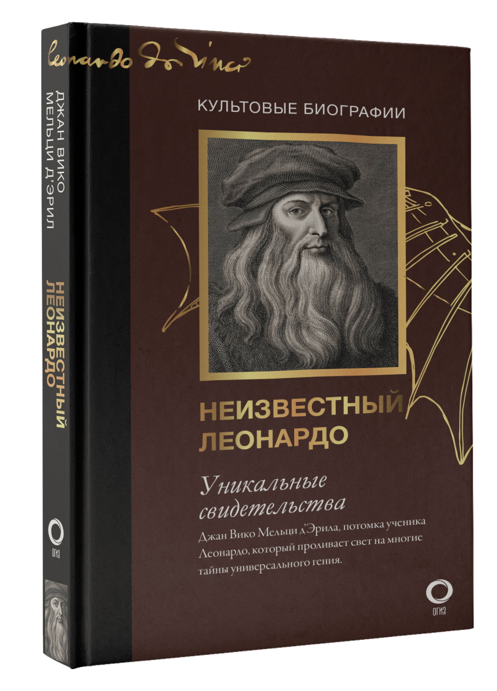 Неизвестный Леонардо - купить с доставкой по выгодным ценам в  интернет-магазине OZON (650334331)