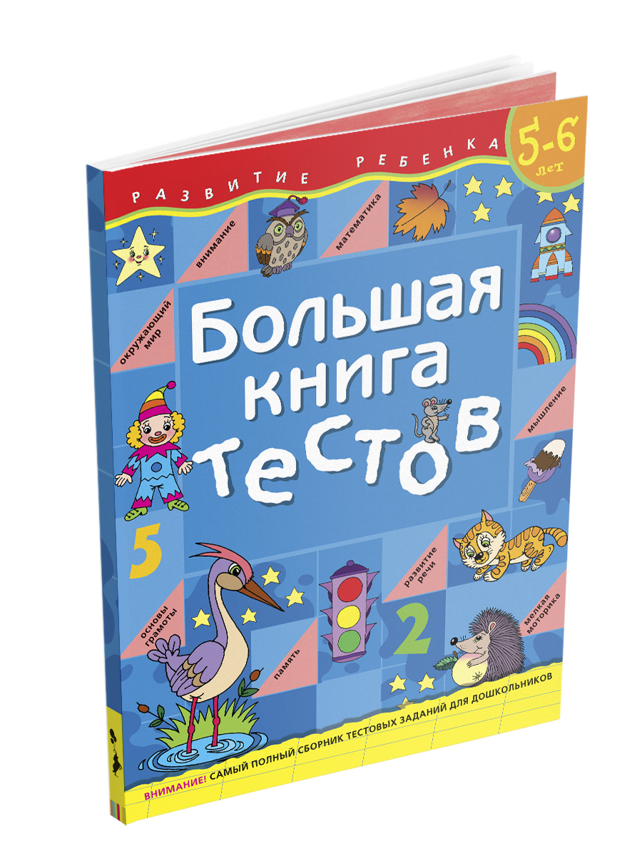 Подготовка к школе. Большая книга тестов. Развитие ребенка | Гаврина Светлана В., Кутявина Наталья Леонидовна