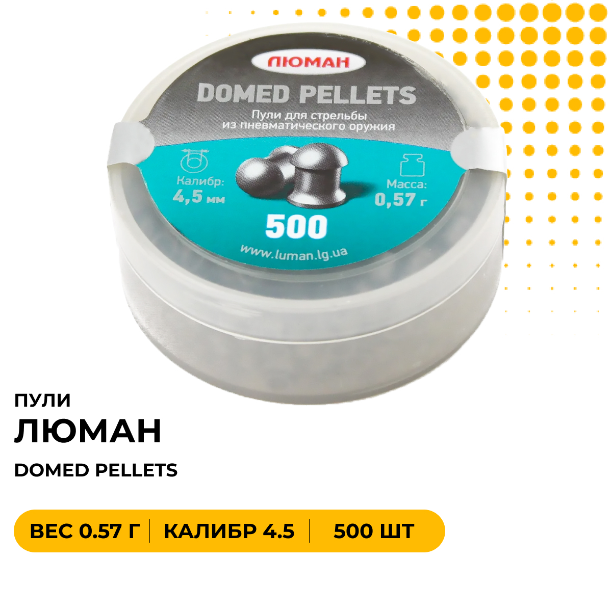 ПулипневматическиеЛюман"Domedpellets"0,57г.4,5мм.500шт.