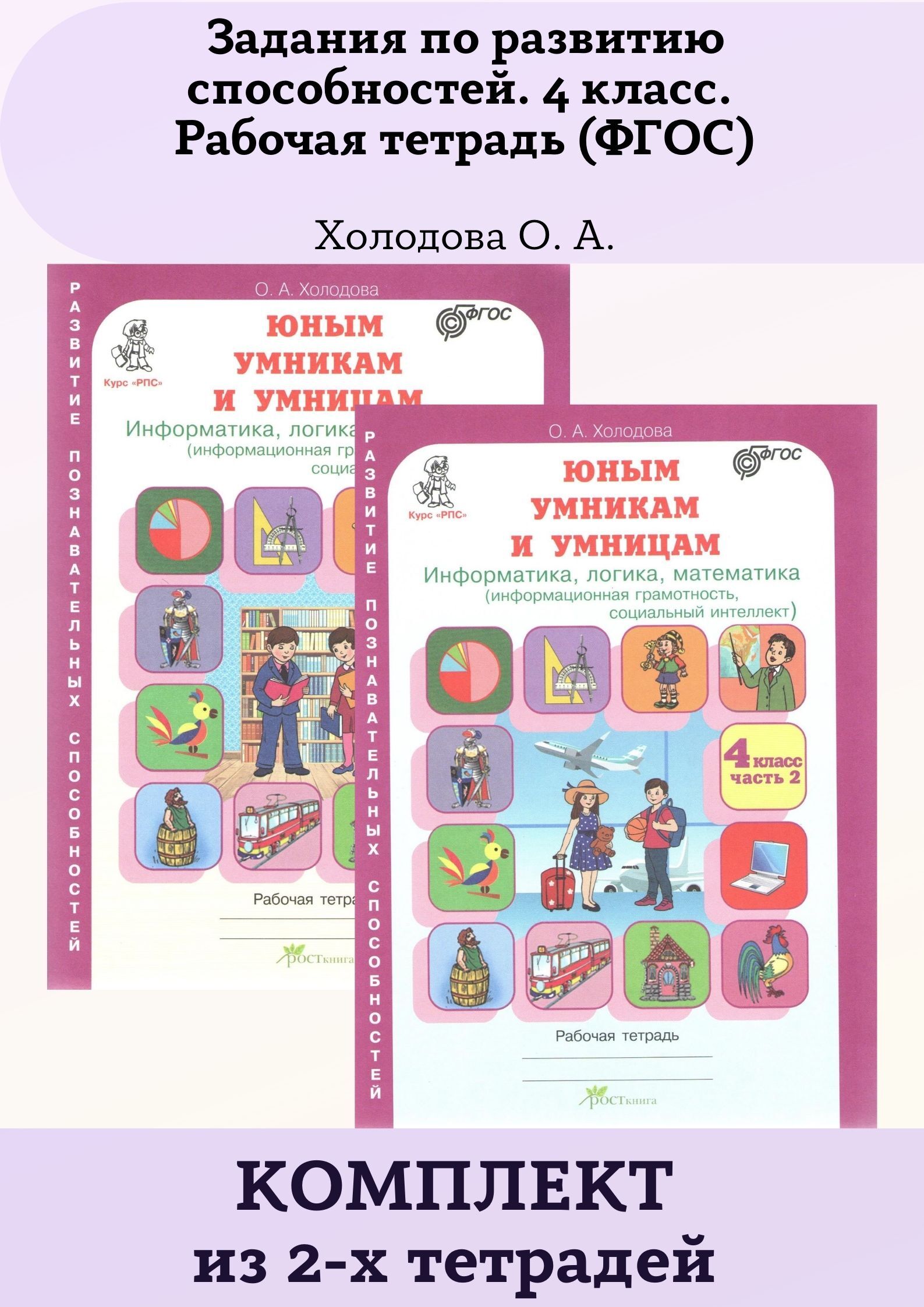 умница математика в 4 классе в 4 классе. развитие познавательных способностей 4 класс. информатика,логика,математика 1кл в 2-х ч. 4кл о. холодова методическое пособие 4 класс.