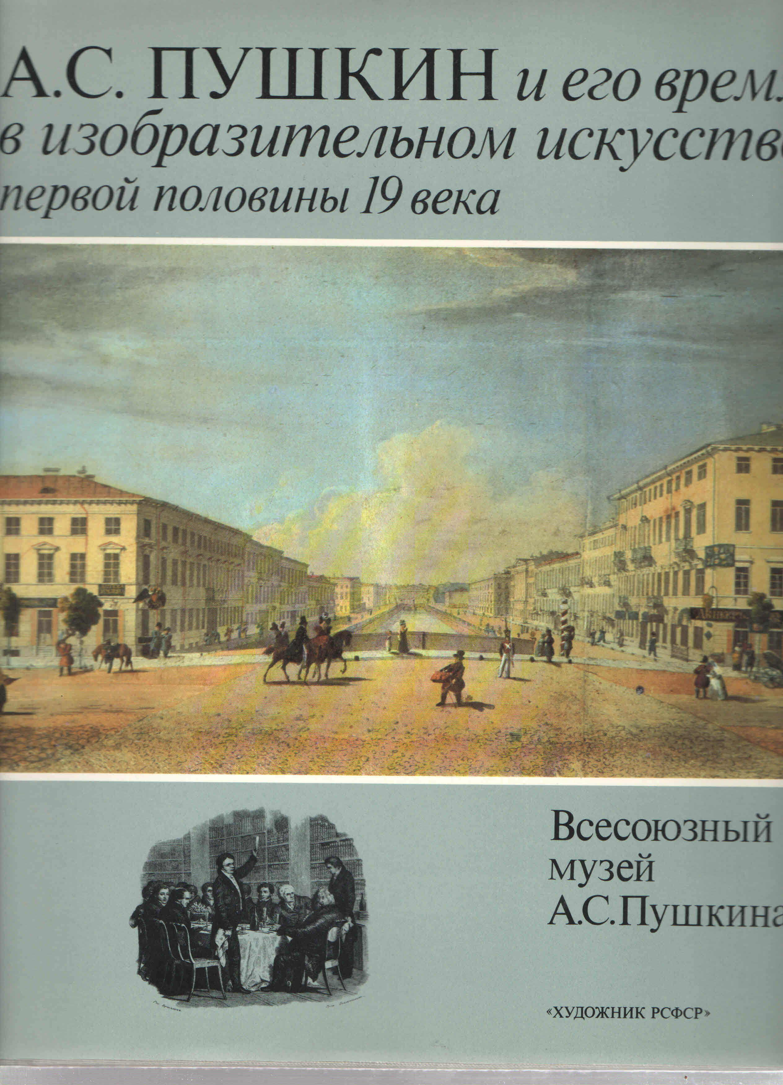 Xviii первой половины xix вв произведения. Пушкин и его время в изобразительном искусстве первой половины 19 века. Пушкин и его время в изобразительном искусстве. Пушкин в изобразительном искусстве. Изобразительное искусство 1 половины 19 века.