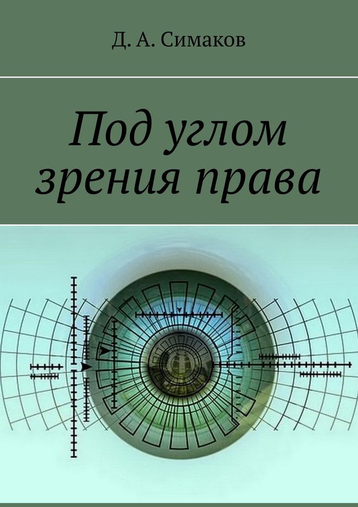 Право на зрение. Павел Сергеевич угол зрения.