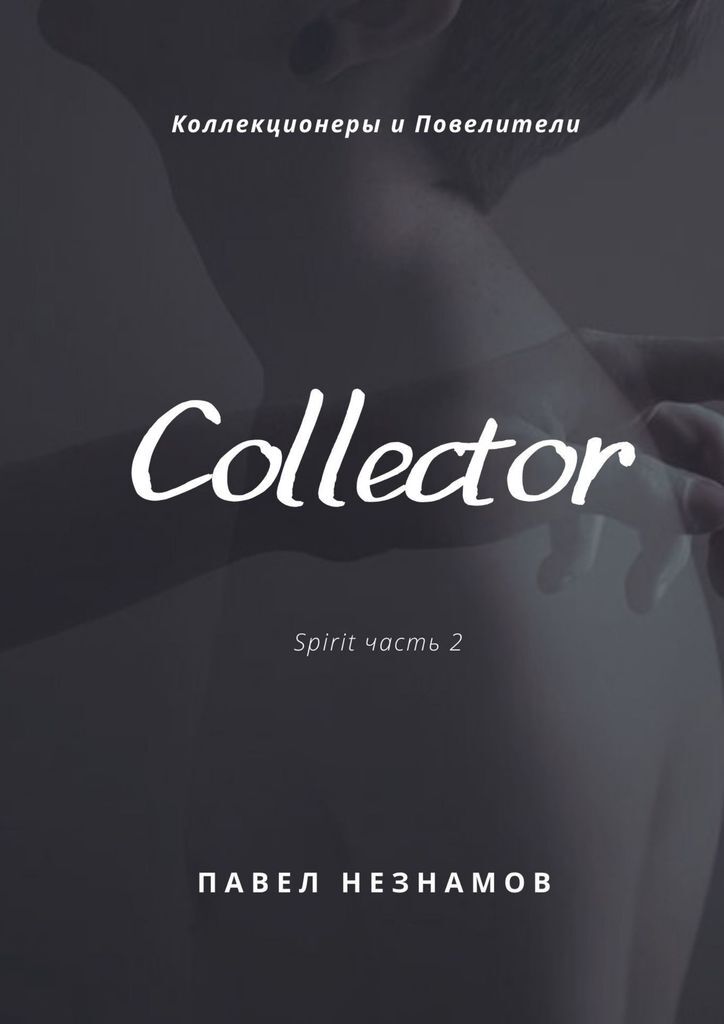 The Collector book. Коллектор книга