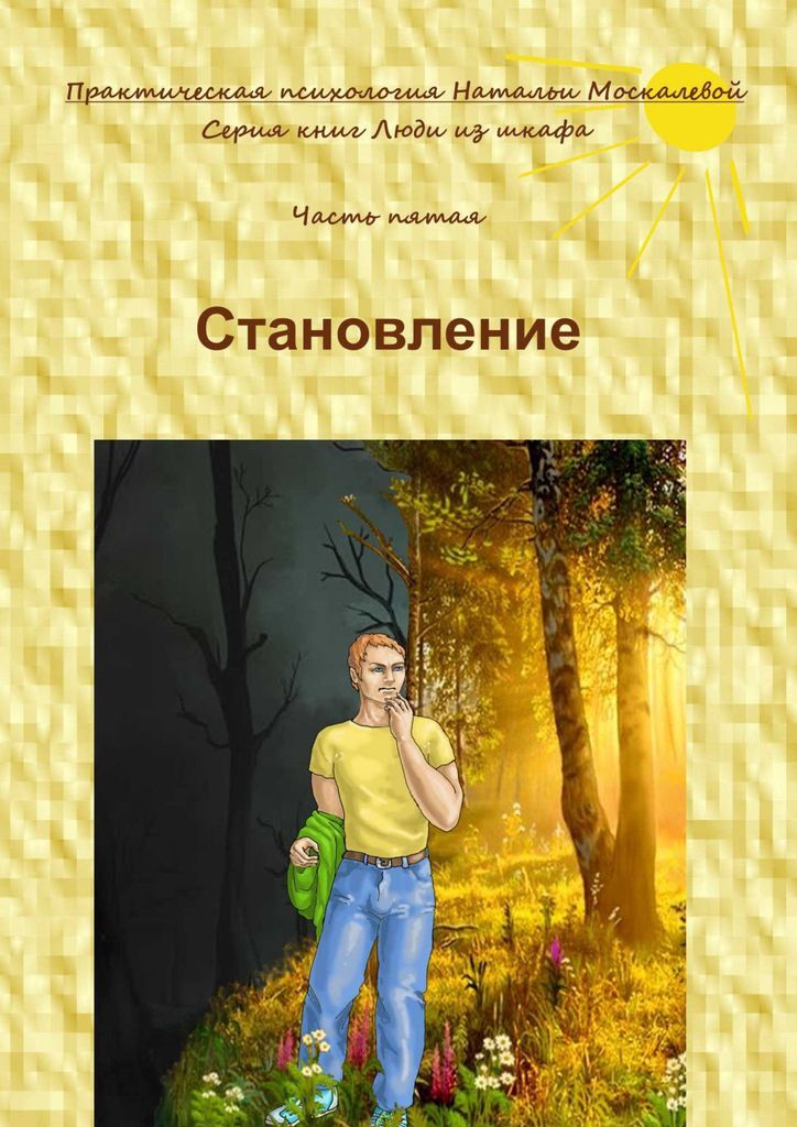 Главные книги человечества. Становление книга. Константин масалёв книга. Книга Константина Москалева. Обзор книги с человеком.