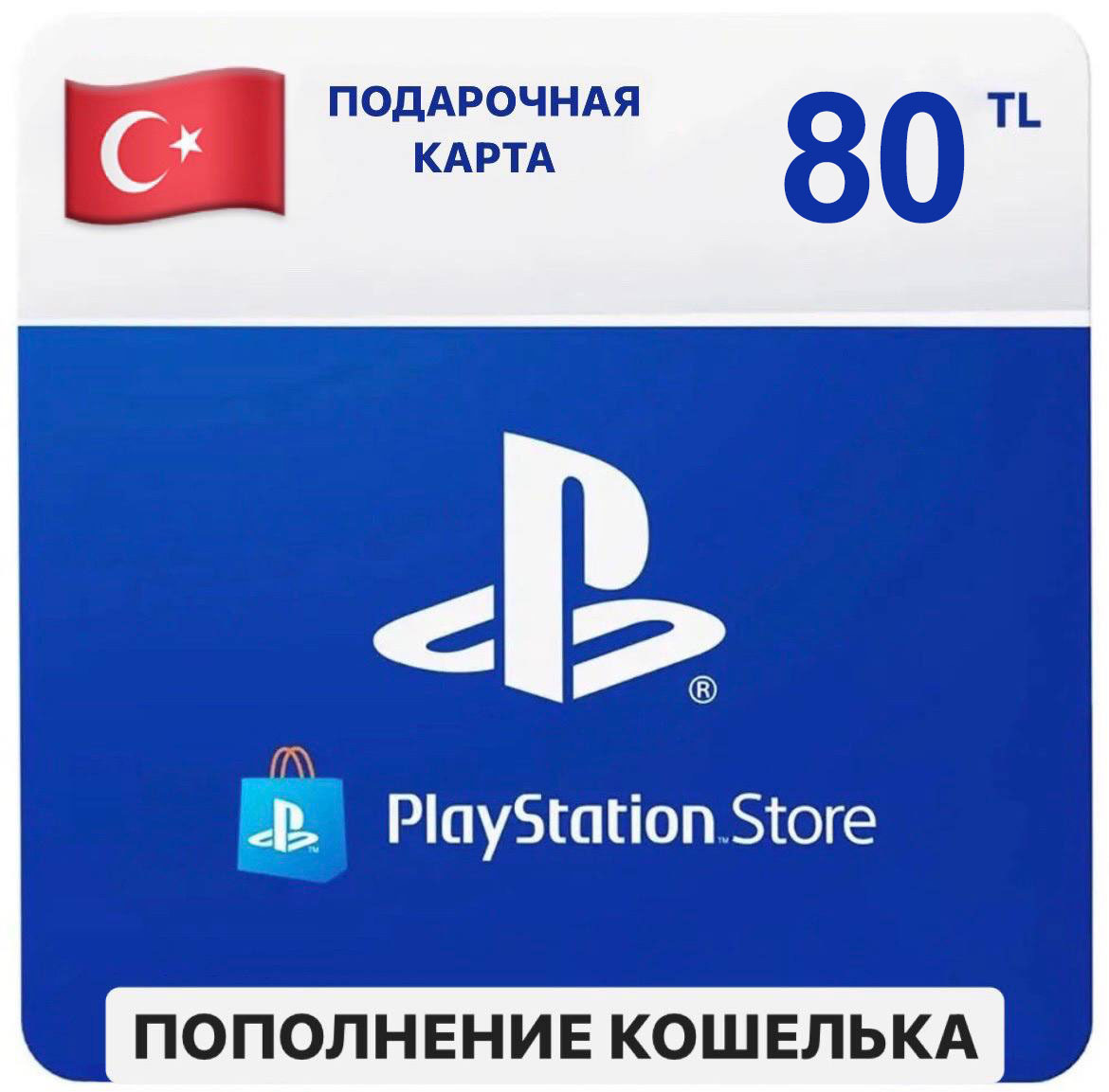 Пополнить пс 5. Sony PLAYSTATION Store Турция. Турецкая карта пополнения PLAYSTATION. Пополнение кошелька PLAYSTATION. Пополнение кошелька PS Store.