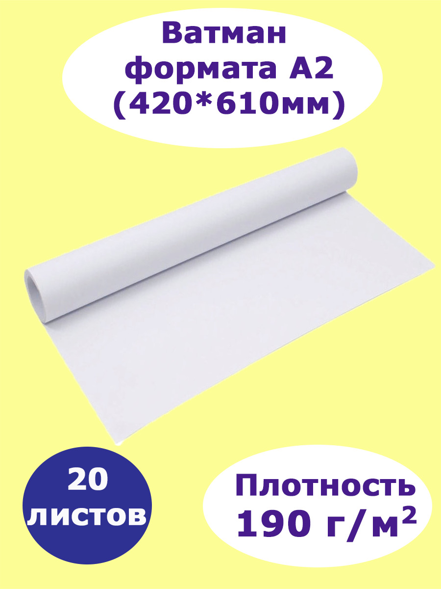 1/2 ватмана. Ватман формат а2. Ватман а1 п190г/м2 (610*840мм mondi). Ватман формат а2. Ватман а2, 420*594, ленгознак, 200г/м2.