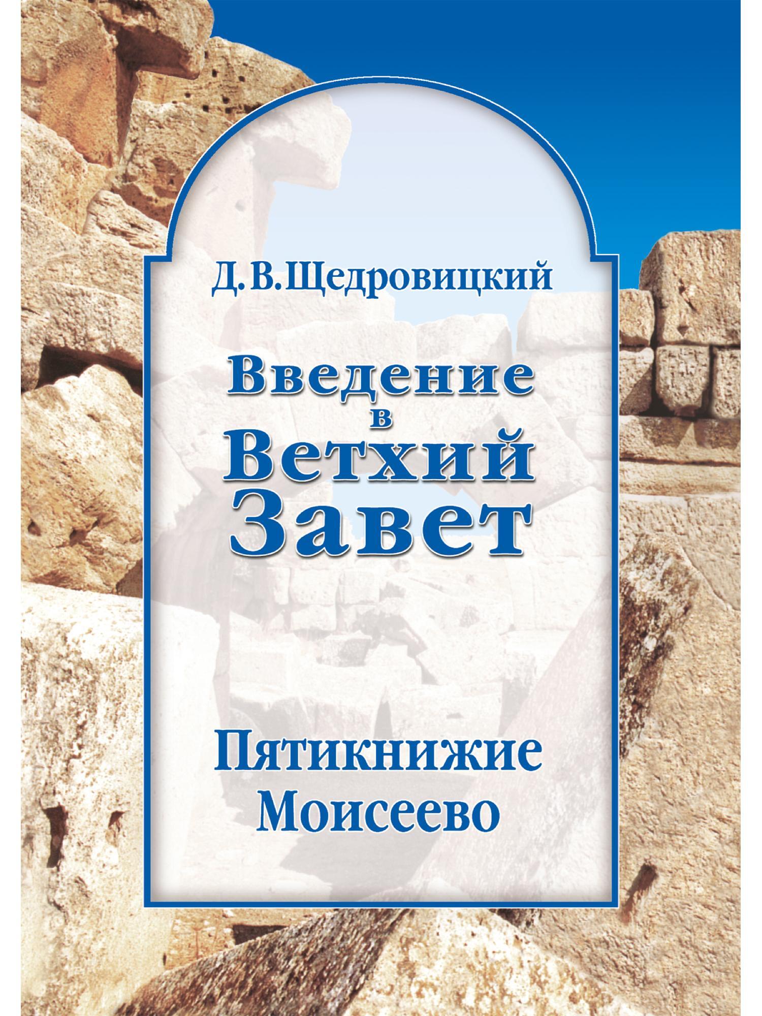 Введение в Ветхий Завет. Пятикнижие Моисеево | Щедровицкий Дмитрий Владимирович