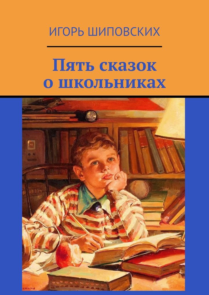 Автор школьников. Сборник рассказов о школьниках. Книга упорство. Рассказ на 5 страниц. Пять сказок.