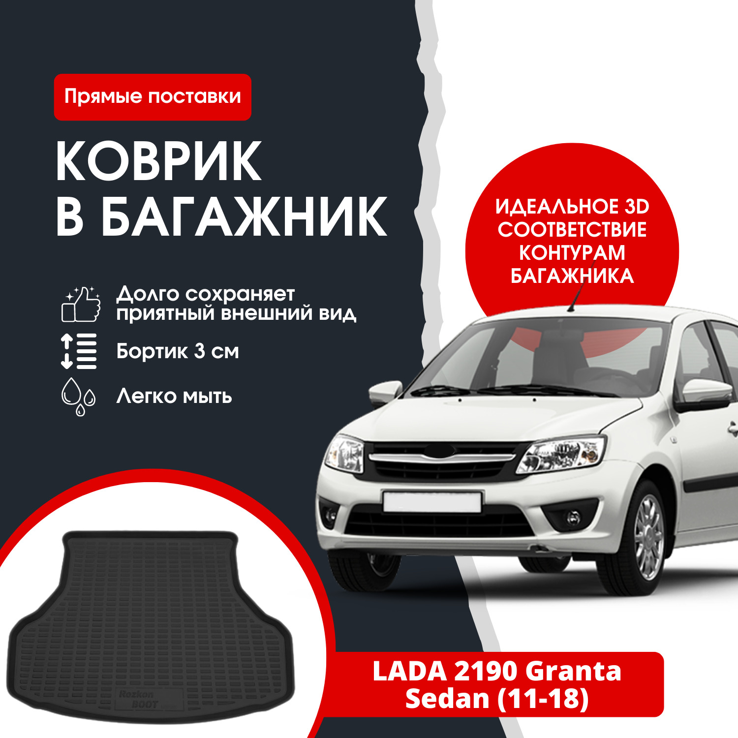 Коврик в багажник автомобиля LADA 2190 Granta SD (11-18) / Лада Гранта седан