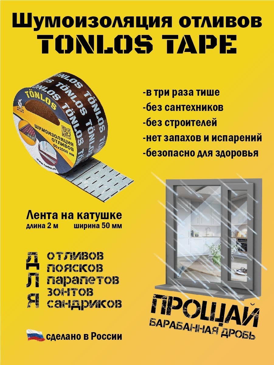 Звукоизоляция TONLOS Tape, самоклеящаяся вибродемпфирующая лента для отливов 0,05 х 2 м