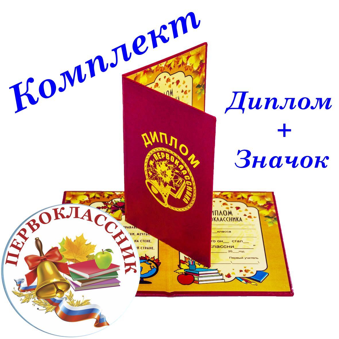 Дипломы для первоклассников + Значки для Первоклассников/ 15штук