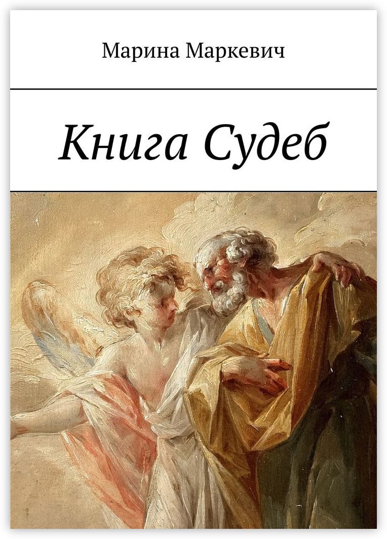 книга судеб фанфик фото 8