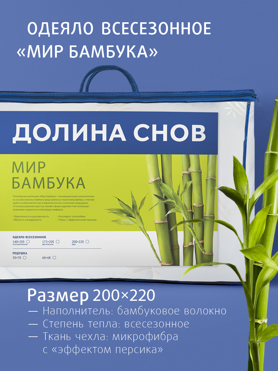 Одеяло Ecotex стеганое Бамбук/бамбуковое волокно всесезонное Долина снов евро, 200x220