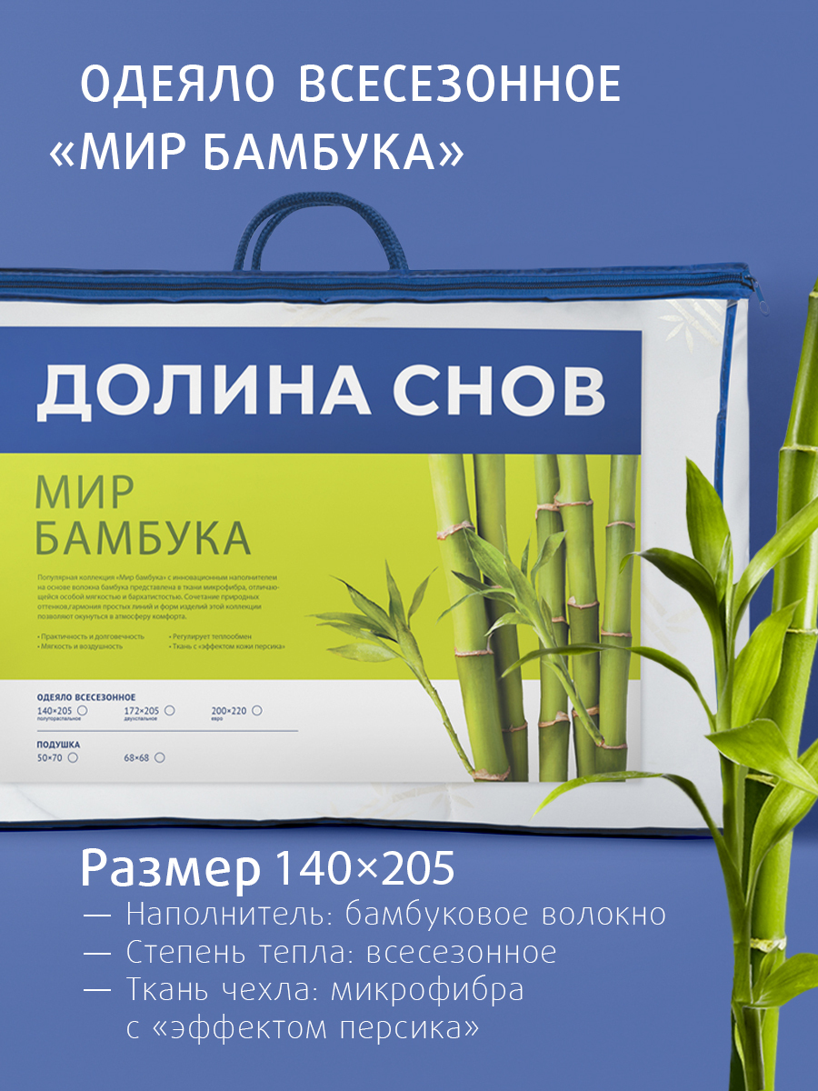 ОдеялоEcotexстеганоеБамбук/бамбуковоеволокновсесезонноеДолинаснов1,5спальное,140x205