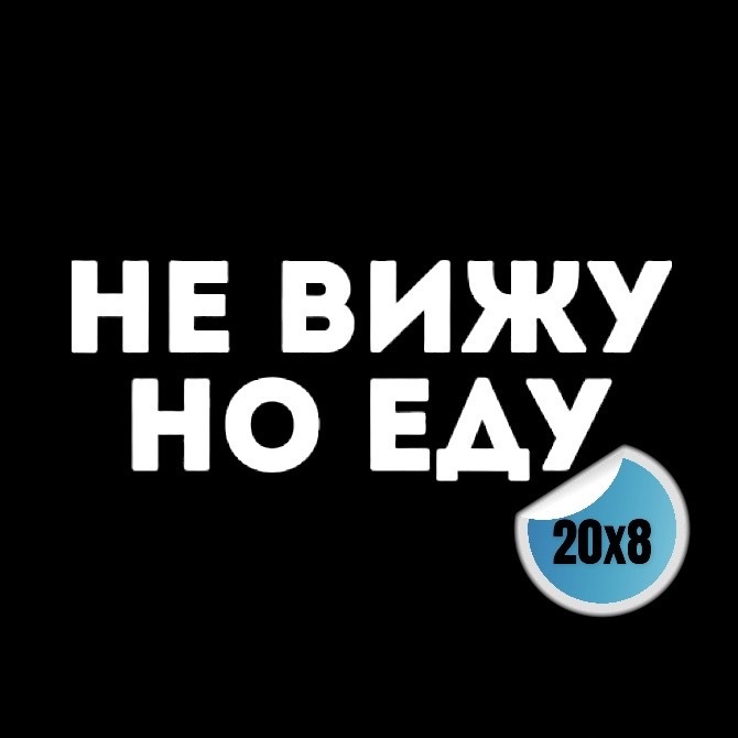 Не виню