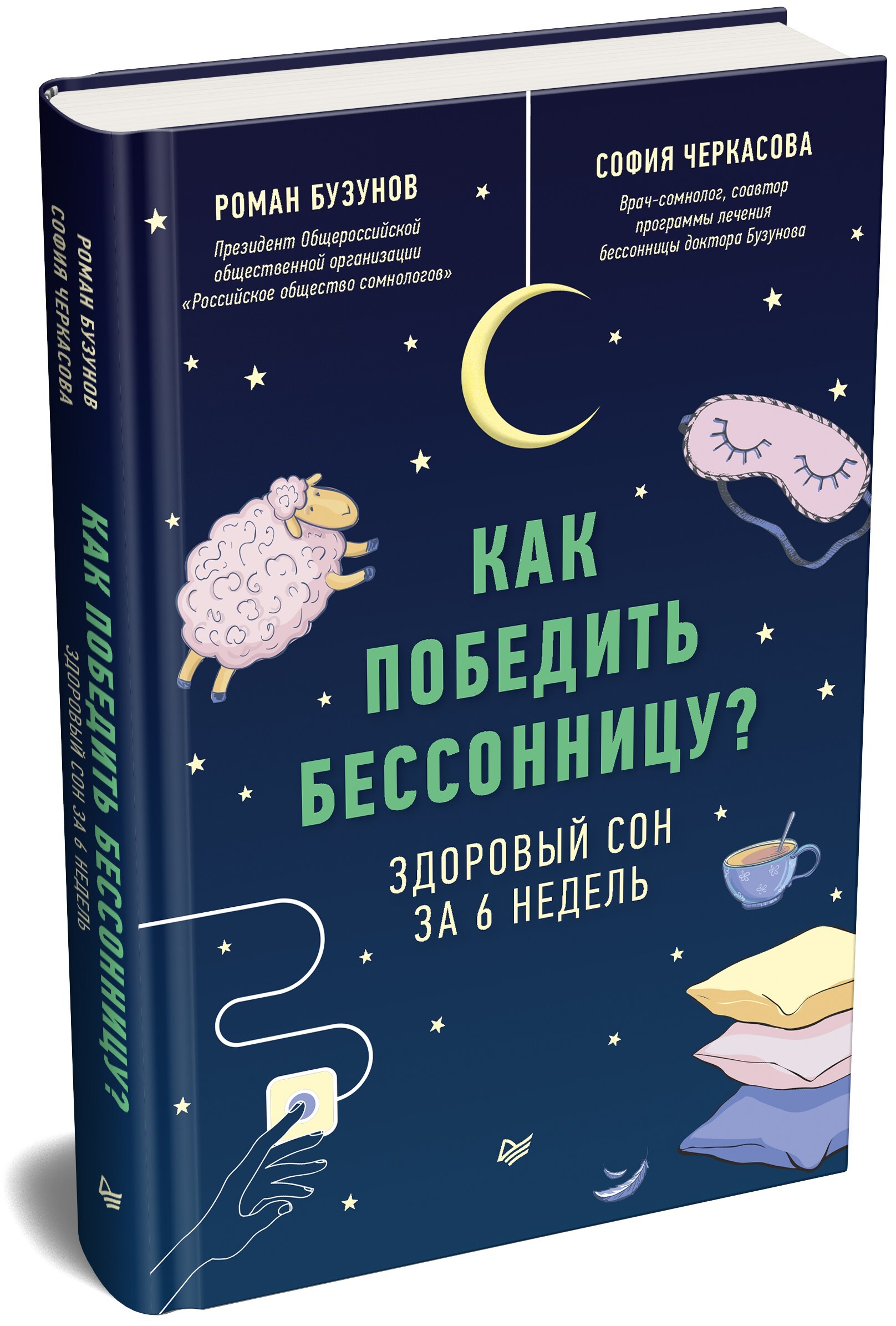 Как победить бессонницу? Здоровый сон за 6 недель | Бузунов Роман  Вячеславович, Черкасова София Анатольевна