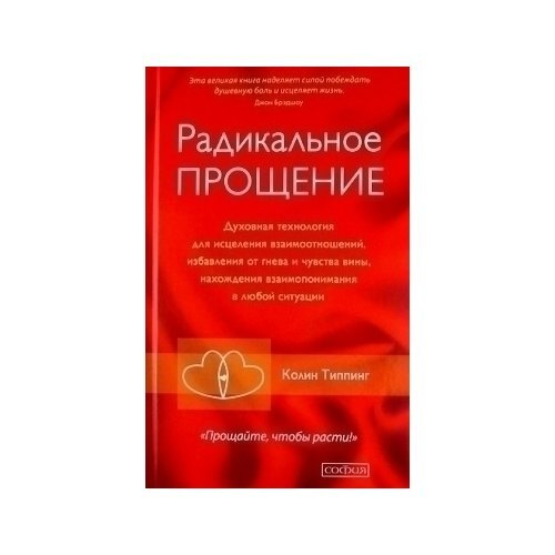 Радикальное прощение. Радикальное прощение фото. Радикальное прощение в бизнесе. Радикальное прощение стоимость. Книги Свияш радикальное прощение.