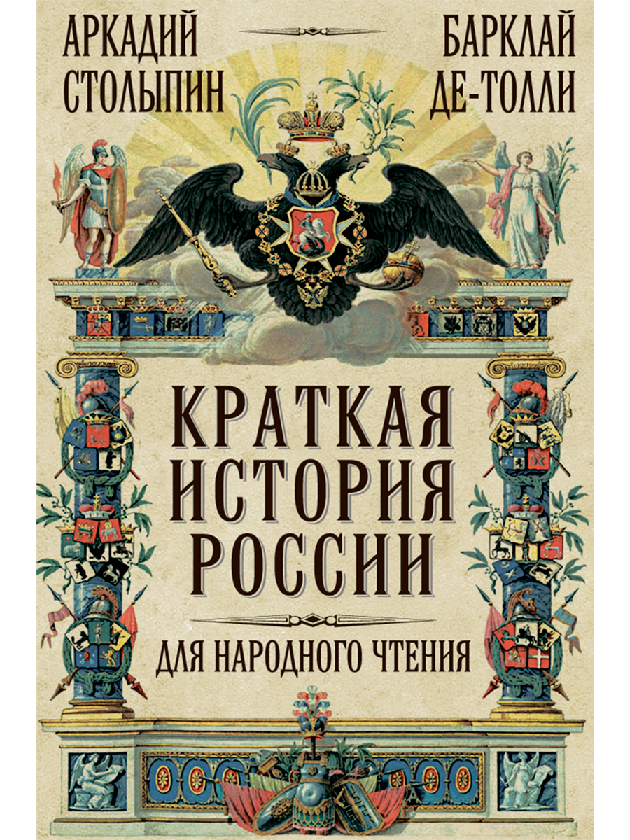 Краткая история России для народного чтения. | Барклай-де-Толли Михаил  Богданович, Столыпин Аркадий Александрович - купить с доставкой по выгодным  ценам в интернет-магазине OZON (658723839)