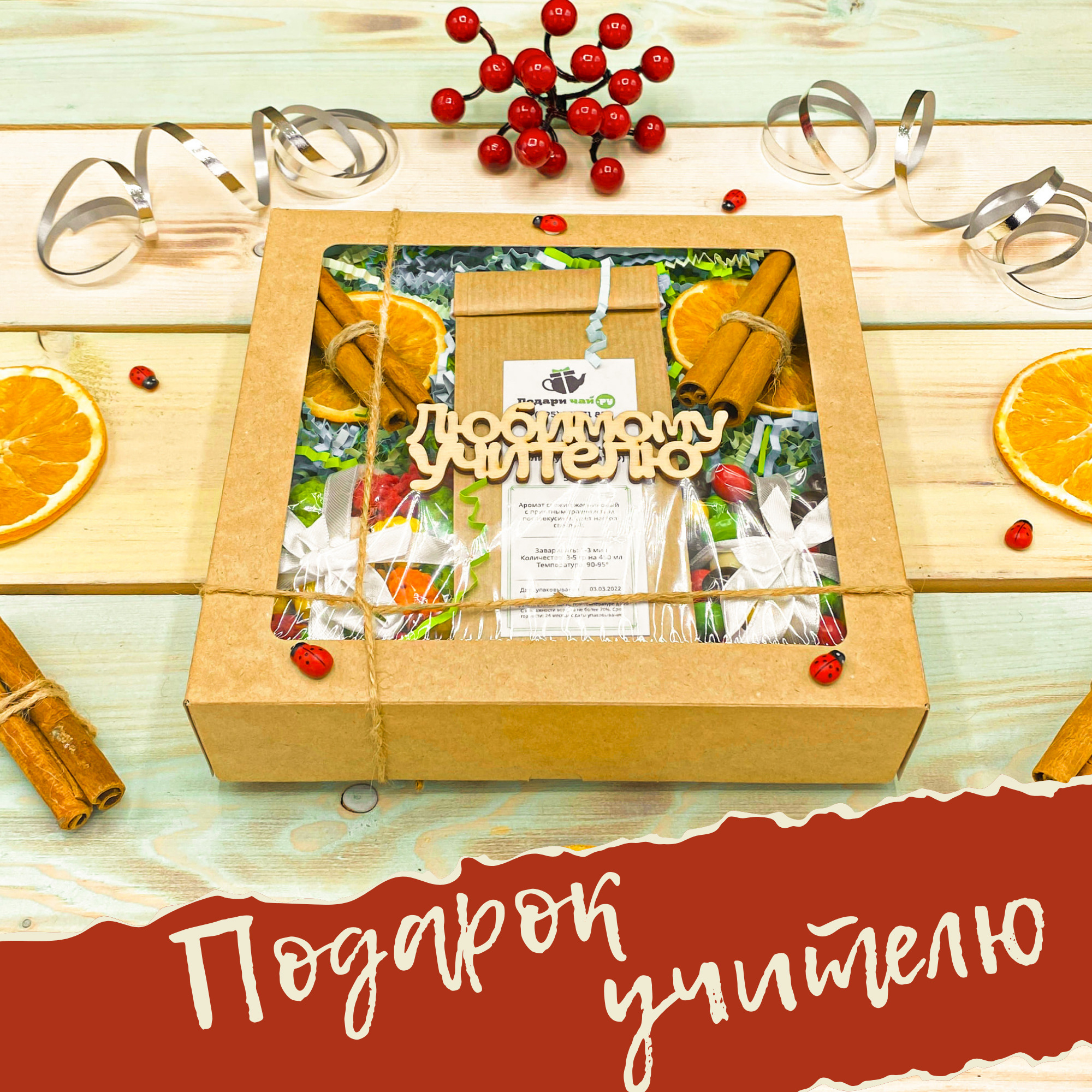 Набор для учителя. Сладкий набор в подарок учителю. Подарочный набор учителю на 1 сентября. Подарочные наборы учителю на выпускной. Подарочные наборы к 1 сентября учителю.