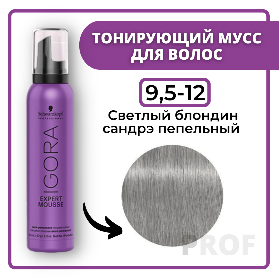 Schwarzkopf Professional Igora Expert Mousse 9,5-12 Тонирующий мусс для волос Светлый блондин сандрэ пепельный 100 мл / Шварцкопф Профессионал Оттеночный мусс Игора Эксперт 9,5-12