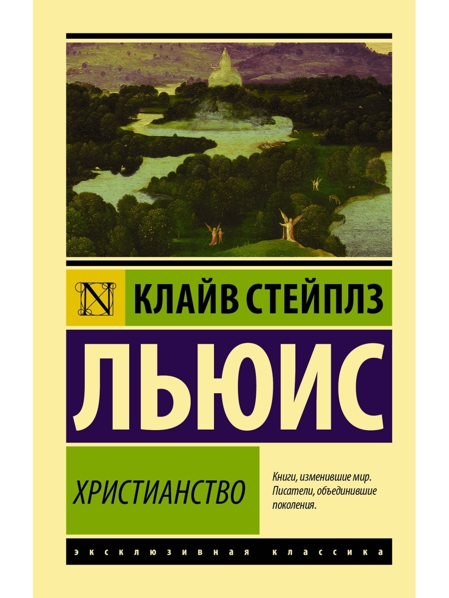 Клайв стейплз льюис книги. Христианство книга Льюиса. Просто христианство книга. Клайв Стейплз Льюис христианство. Христианство Клайв Стейплз Льюис книга.