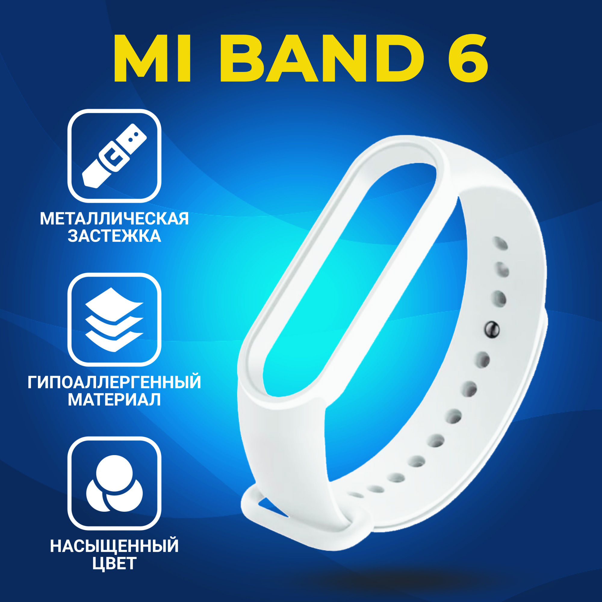 СиликоновыйремешокдляXiaomiMiBand6белыйсметаллическойзастежкой