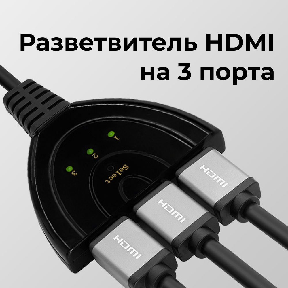 Адаптер разветвитель HDMI на 3 порта HDMI