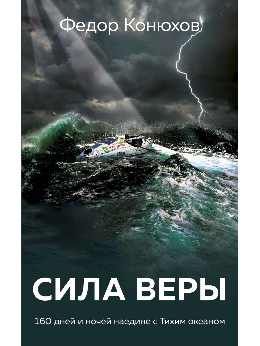 Сила веры фильм 2007. Дни человечества книга. Картинки фильма сила веры. Диск сила веры. Сила веры сериал 2013 актёры.