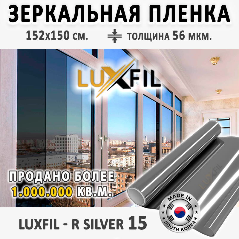 Пленказеркальная,СолнцезащитнаяпленкадляоконRSILVER15LUXFIL(серебристая).Размер:152х150см.Толщина:56мкм.Пленканаокнасамоклеящаяся.