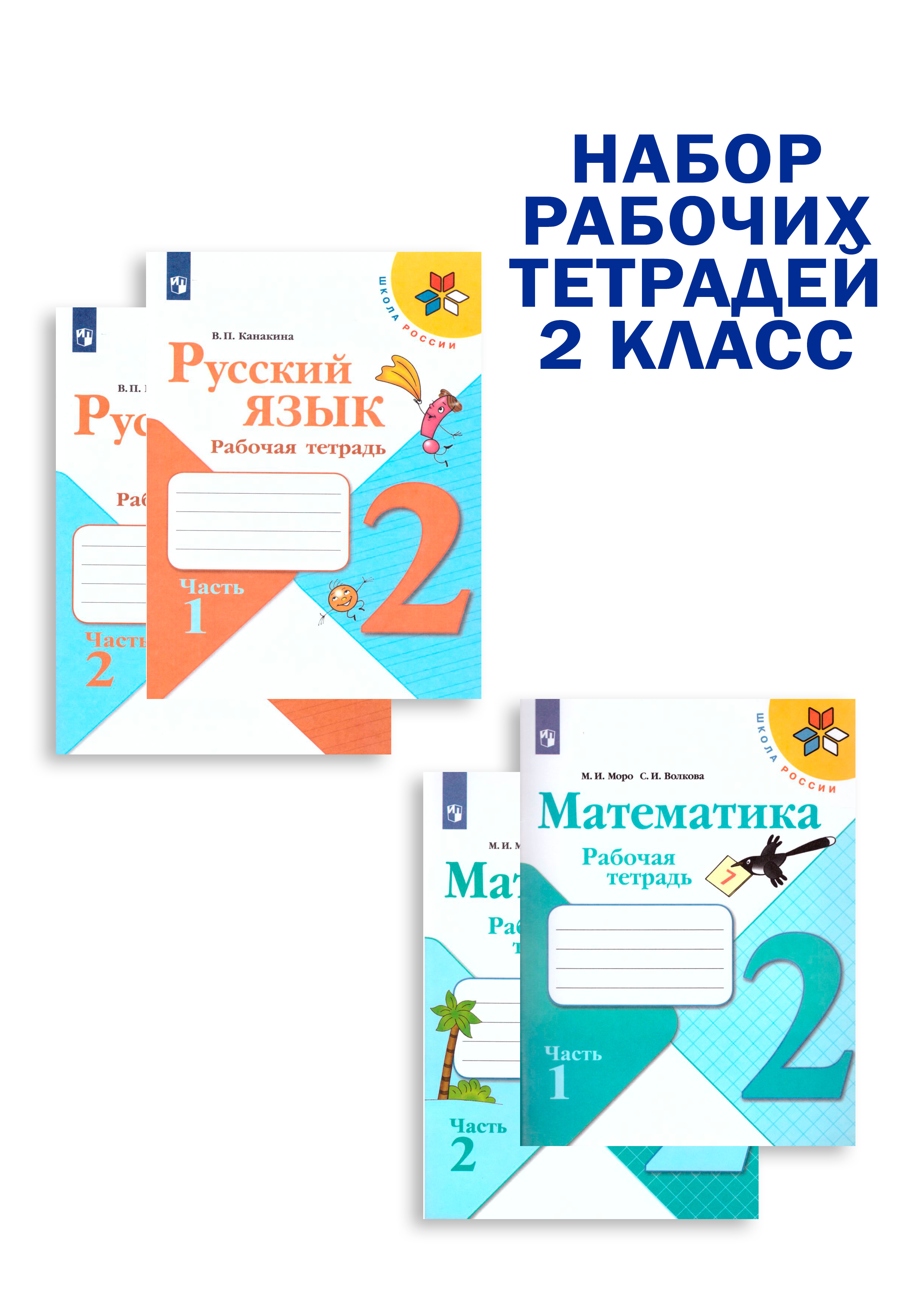 Набор рабочих тетрадей Русский язык, Математика 2 класс. УМК 