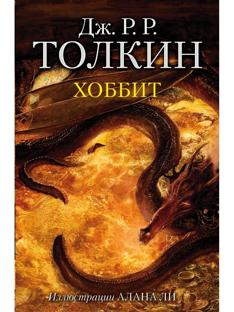 Книга хоббит с картинками