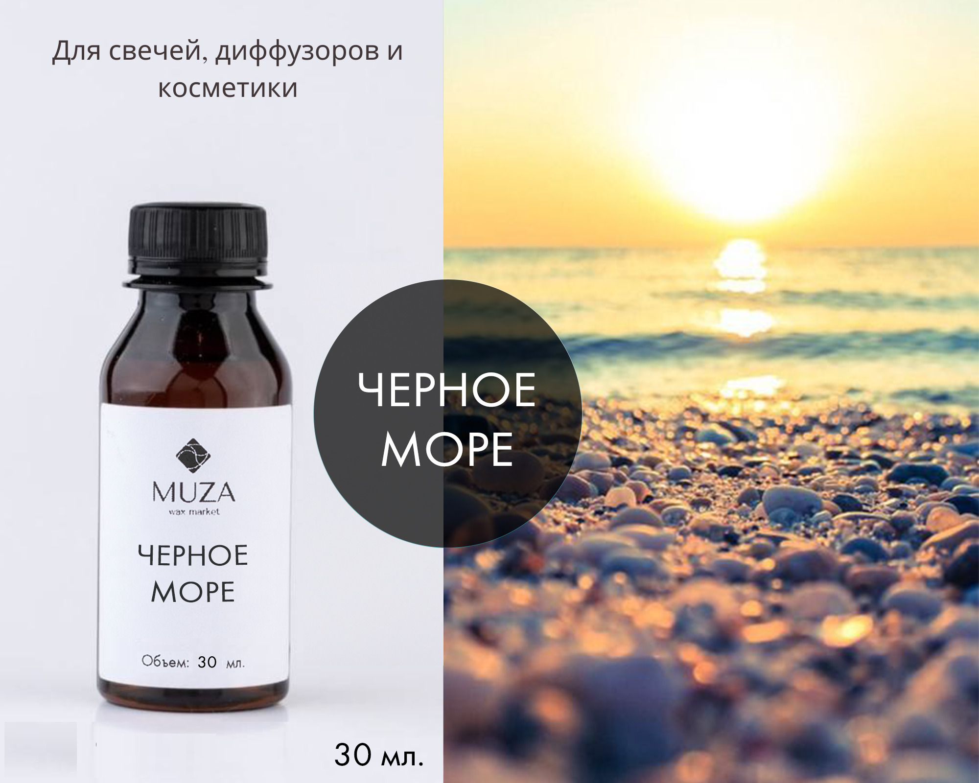 Отдушка "Черное море", 30 мл., для свечей, мыла и диффузоров, Франция / ароматическое масло / аромамасло