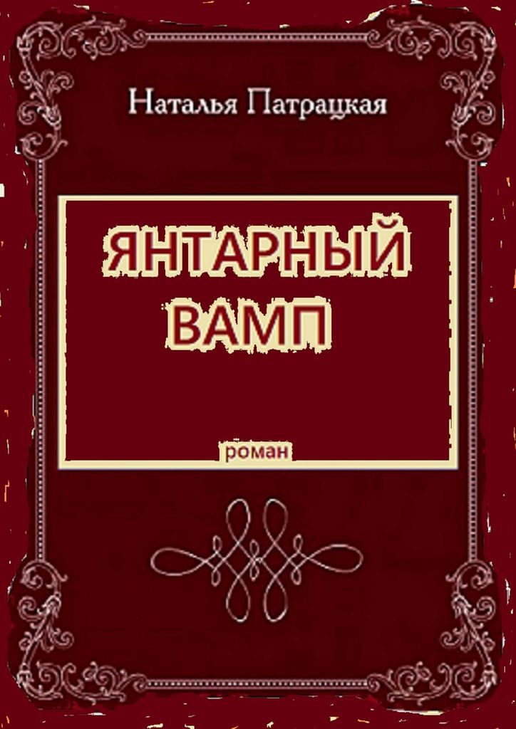 Янтарная комната книга читать