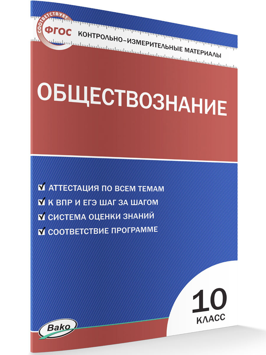 Материалы по обществознанию. Контрольно-измерительные материалы Обществознание. КИМЫ по обществознанию 10 класс. Контрольно-измерительные материалы по обществознанию 10. Обществоведение 10 класс.