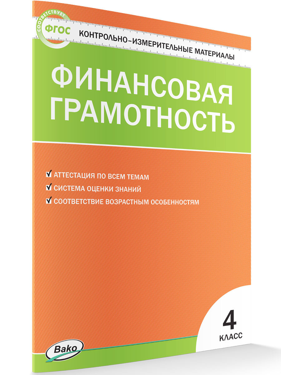 Контрольно-измерительные материалы. Финансовая грамотность. 4 класс НОВЫЙ  ФГОС | Корлюгова Юлия Никитична - купить с доставкой по выгодным ценам в  интернет-магазине OZON (663815896)