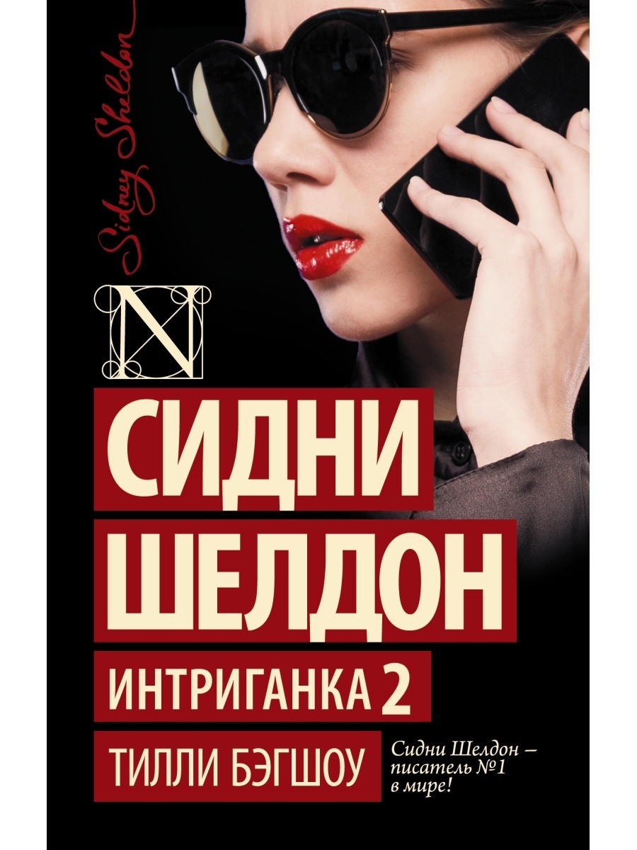 Шелдон сидни. Интриганка сериал кадры. Сидни шелдон интриганка 2. Интриганки содержание и чем закончится. Интриганки содержание и чем закончится.