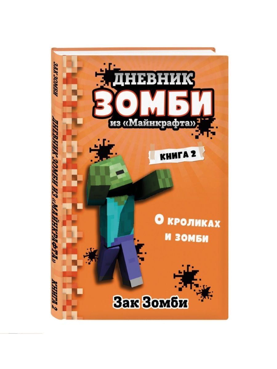 Книга дневник зомби