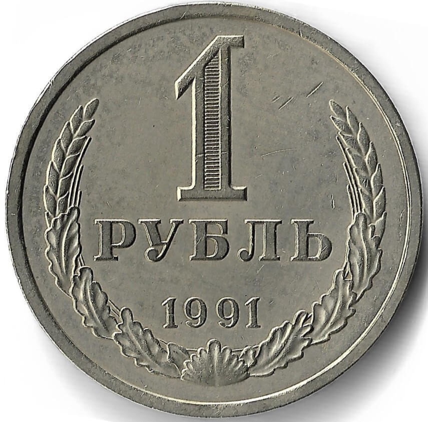 5 рубль 1991 года цена стоимость. XF монеты. Рубль 1991 года. 1 Рубль 1991 года (л) XF.