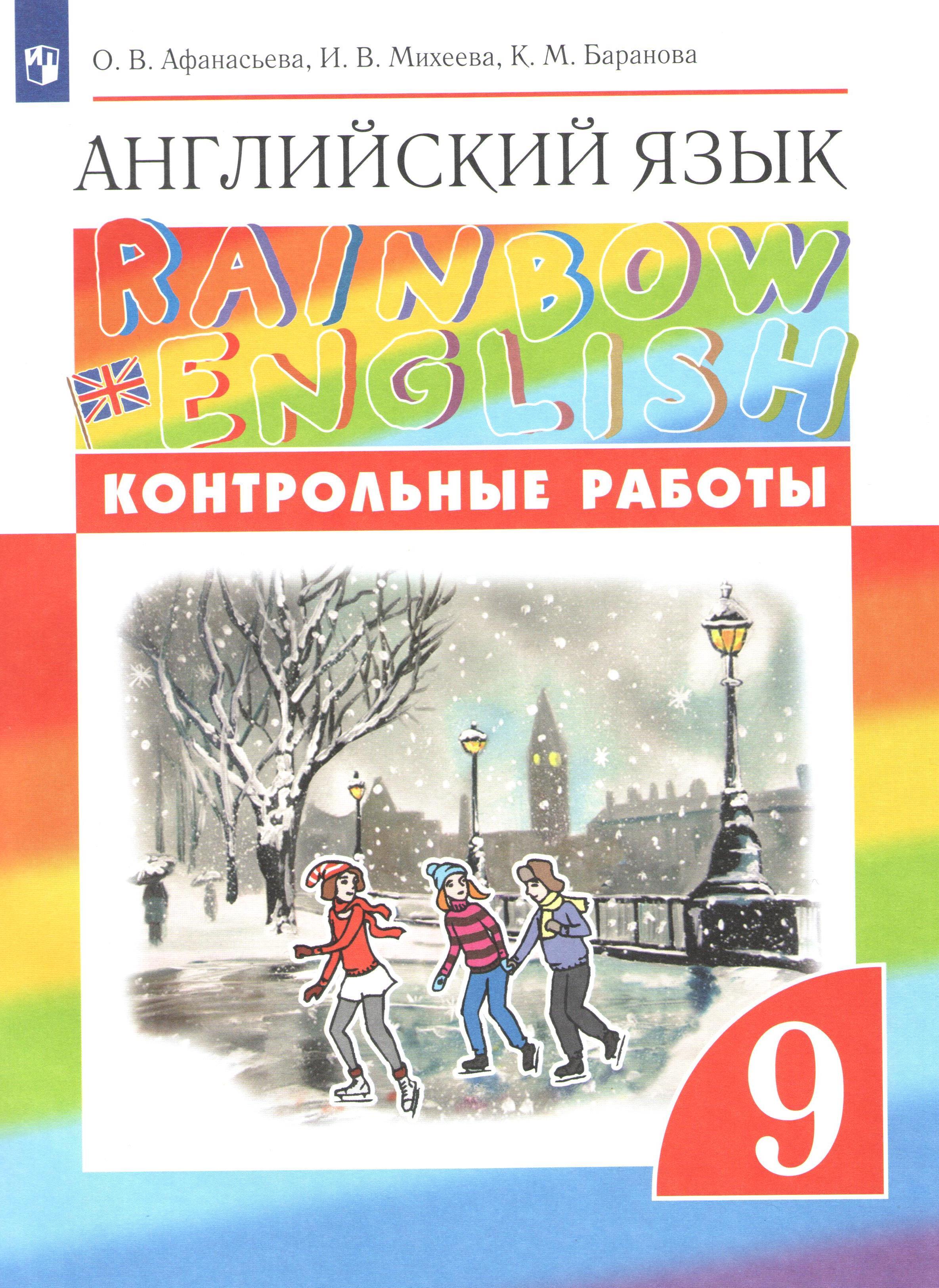 Английский язык Рейнбоу 9 класс Контрольные работы Rainbow English |  Баранова К. М., Михеева Ирина - купить с доставкой по выгодным ценам в  интернет-магазине OZON (306380003)