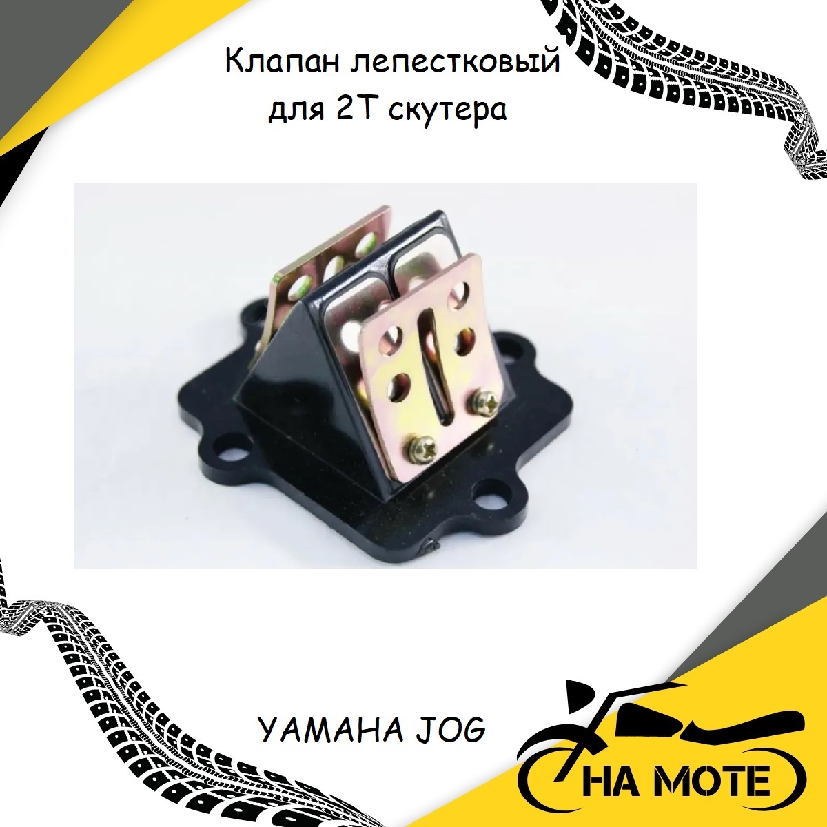 Клапан лепестковый для 2Т скутера YAMAHA JOG 3KJ , STELS SKIF (1E40QMB)  (QJ50) - купить по низким ценам в интернет-магазине OZON (397198071)