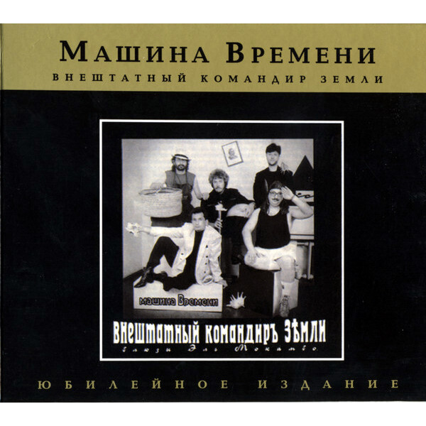 МашинаВремени/ВнештатныйКомандирЗемли(БлюзыЭльМокамбо)(ЮбилейноеИздание)(CD)