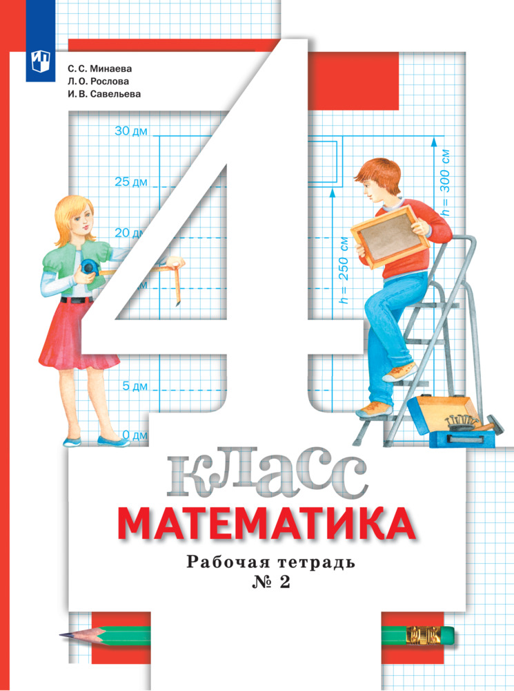 Примеры 4 класс рабочая тетрадь