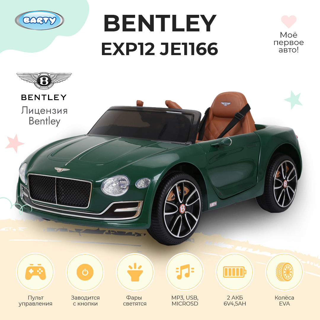 Barty Электромобиль детский Bentley EXP12 JE1166 , с пультом управления, со  световыми и звуковыми эффектами - купить с доставкой по выгодным ценам в  интернет-магазине OZON (1054084663)