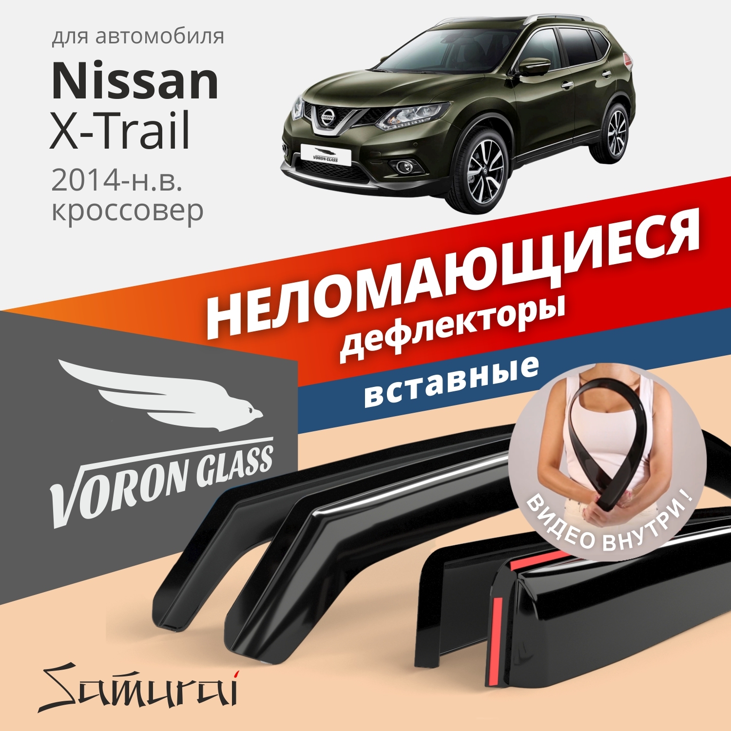 Дефлектор для окон Voron Glass DEF01248 X-Trail купить по выгодной цене в  интернет-магазине OZON (283615061)